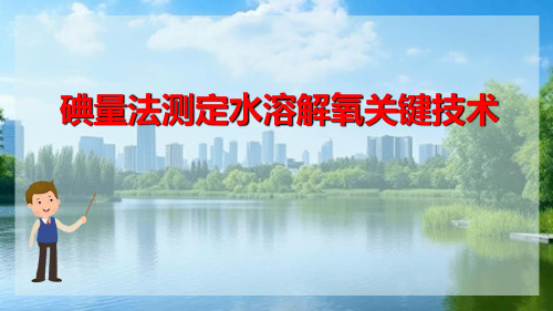 地表水水质监测 碘量法测定水溶解氧关键技术