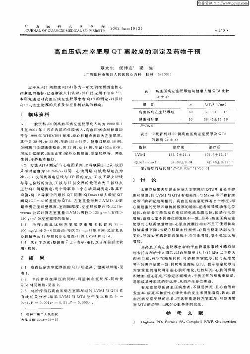 高血压病左室肥厚QT离散度的测定及药物干预