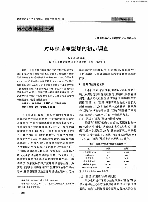 对环保洁净型煤的初步调查