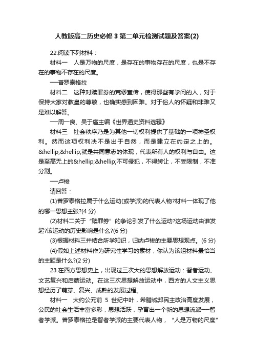 人教版高二历史必修3第二单元检测试题及答案（2）