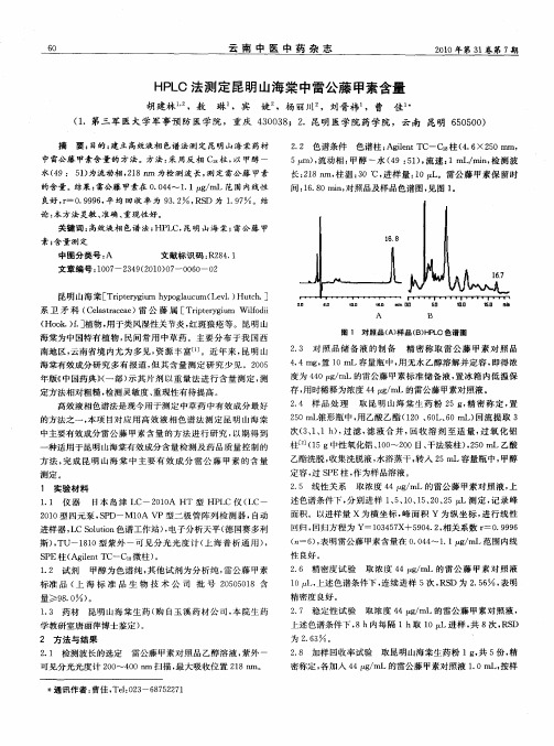 HPLC法测定昆明山海棠中雷公藤甲素含量