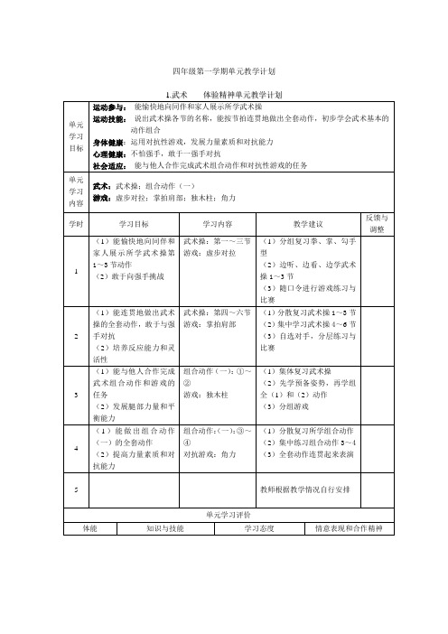 四年级第一学期5武术单元教学计划