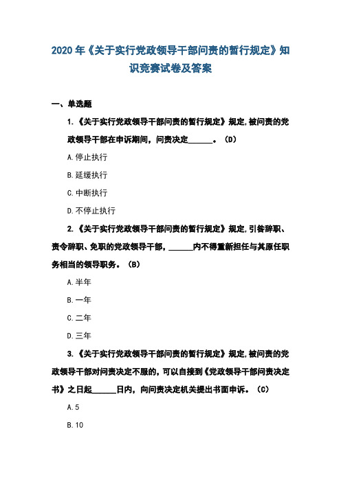 2020年《关于实行党政领导干部问责的暂行规定》知识竞赛试卷及答案