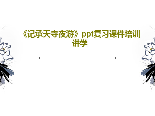 《记承天寺夜游》ppt复习课件培训讲学共16页文档