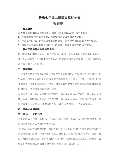 鲁教七年级语文上册教材分析