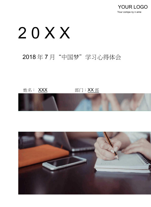 2018年7月“中国梦”学习心得体会