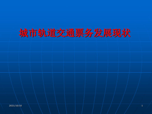 任务一城市轨道交通自动售检票系统层级架构