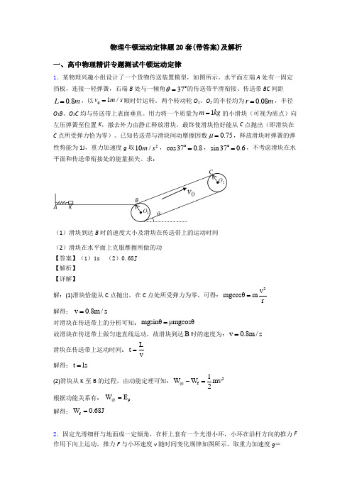 物理牛顿运动定律题20套(带答案)及解析