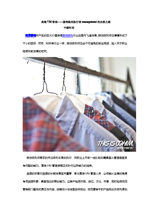 高端VM管理——服饰陈列执行到management的必然之路