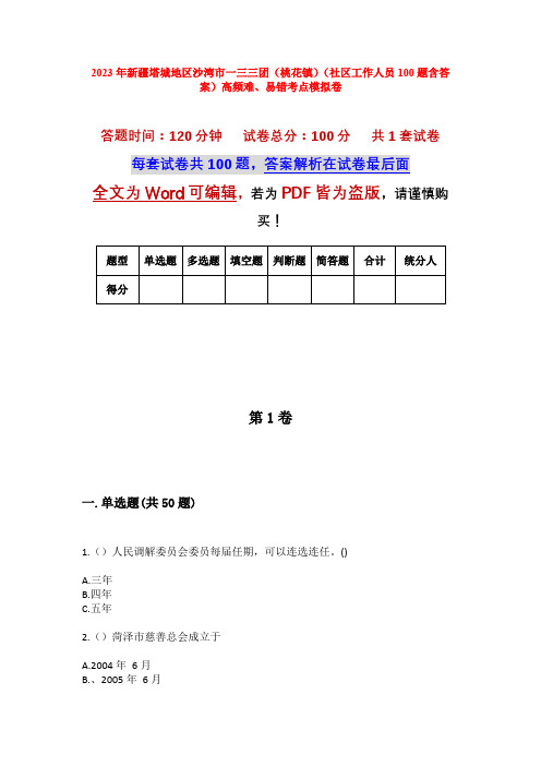 2023年新疆塔城地区沙湾市一三三团(桃花镇)(社区工作人员100题含答案)高频难、易错考点模拟卷