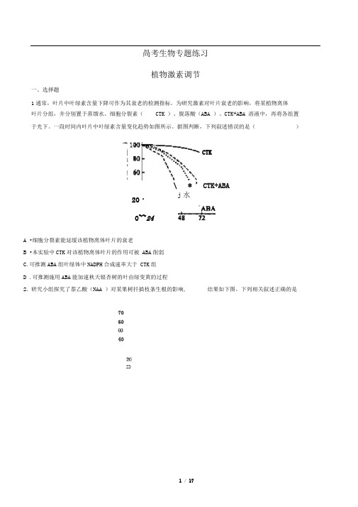 高考生物-植物激素调节-专题练习有答案