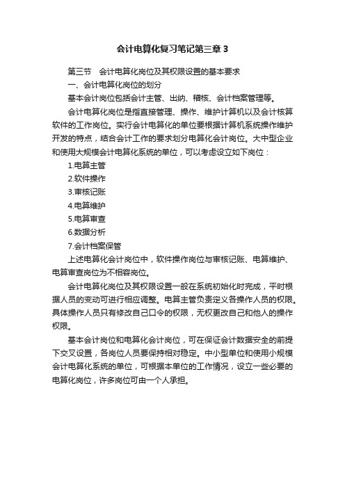 会计电算化复习笔记第三章3