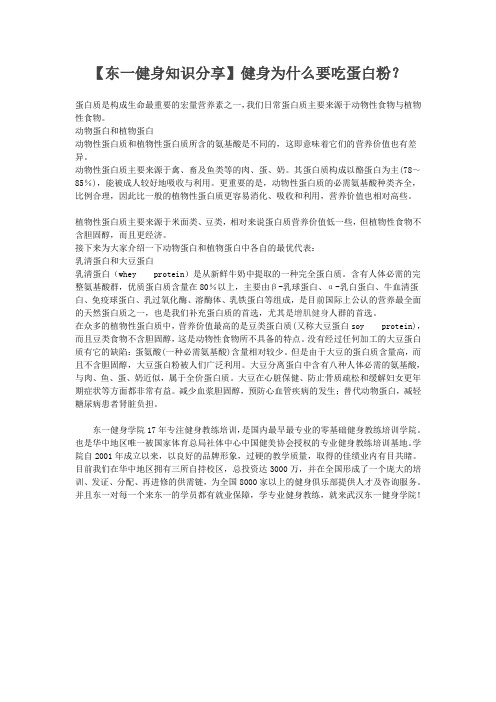 【东一健身知识分享】健身为什么要吃蛋白粉？