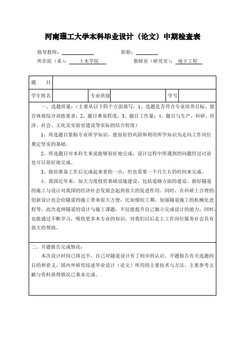 河南理工大学本科毕业设计(论文)中期检查表 (1)