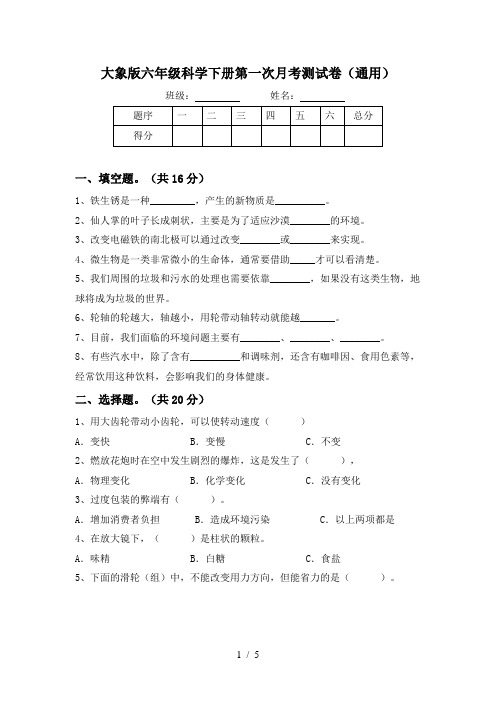 大象版六年级科学下册第一次月考测试卷(通用)