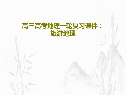 高三高考地理一轮复习课件:旅游地理81页PPT