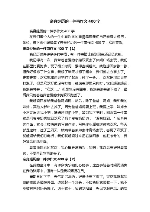 亲身经历的一件事作文400字