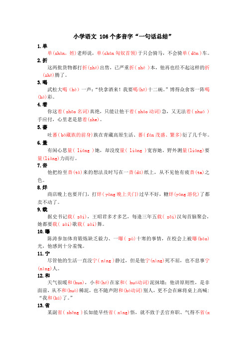 小学语文 106个多音字“一句话总结”