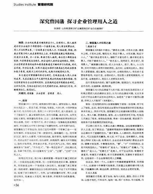 深究曾国藩探寻企业管理用人之道