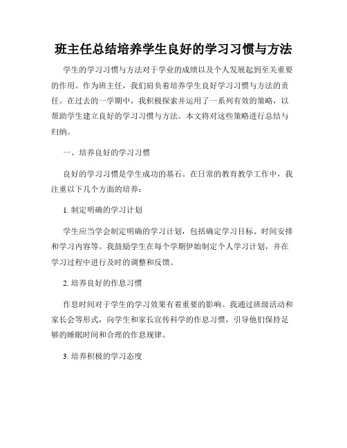 班主任总结培养学生良好的学习习惯与方法