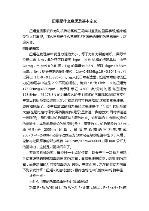 扭矩是什么意思及基本定义