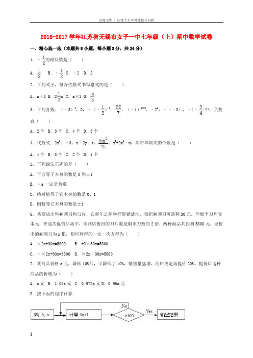 七年级数学上学期期中试卷含解析苏科版4