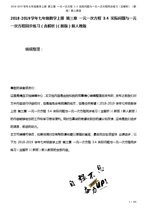 七年级数学上册第三章一元一次方程3.4实际问题与一元一次方程练习(含解析)新人教版(2021年整理)