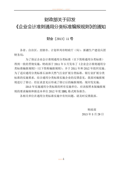 企业会计准则通用分类标准编报规则(财会〔2013〕11号)