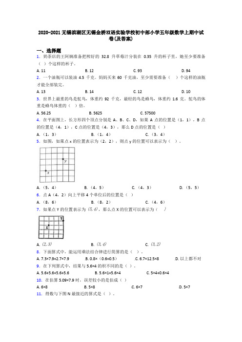 2020-2021无锡滨湖区无锡金桥双语实验学校初中部小学五年级数学上期中试卷(及答案)