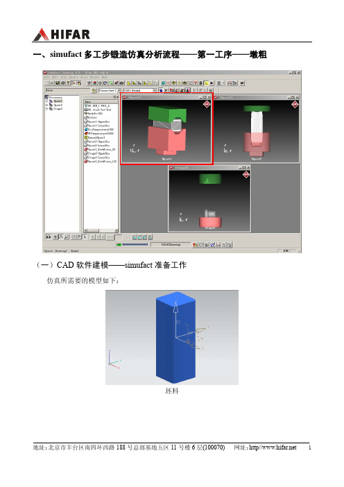 多工步锻造仿真分析