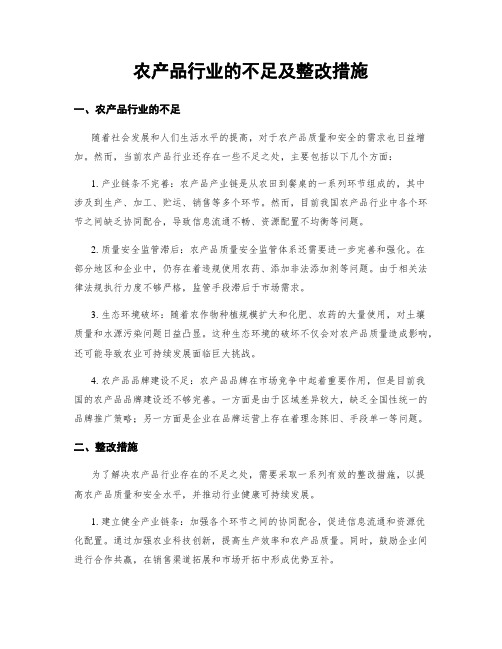 农产品行业的不足及整改措施