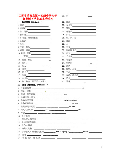 江苏省滨海县第一初级中学七年级英语下学期基本功过关1(无答案) 牛津版