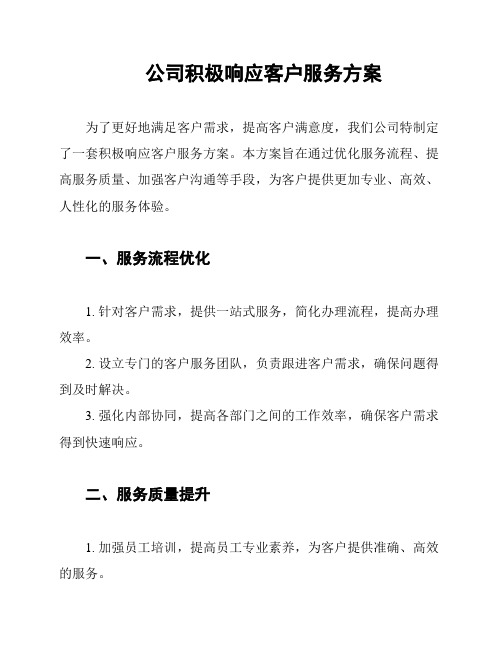 公司积极响应客户服务方案