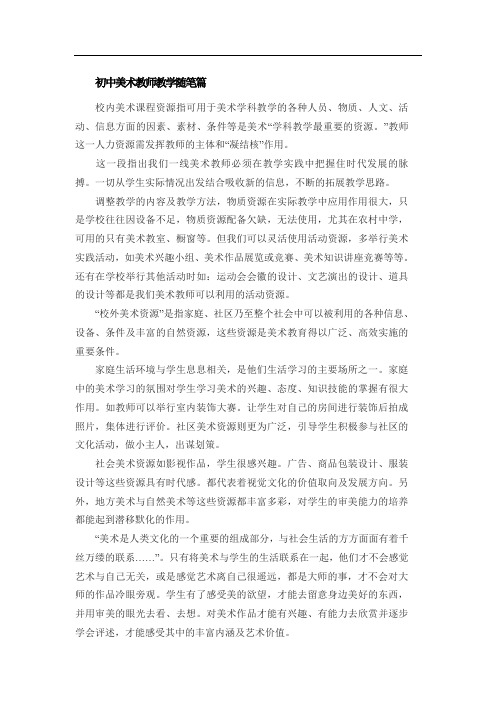 初中美术教师教学随笔篇(2)