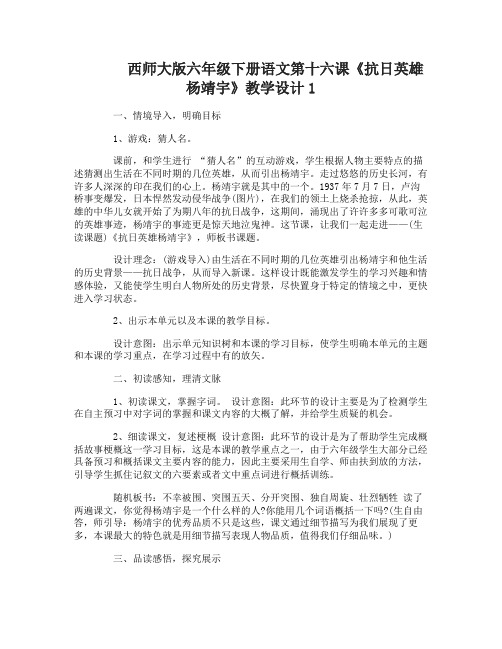 西师大版六年级下册语文第十六课抗日英雄杨靖宇教学设计