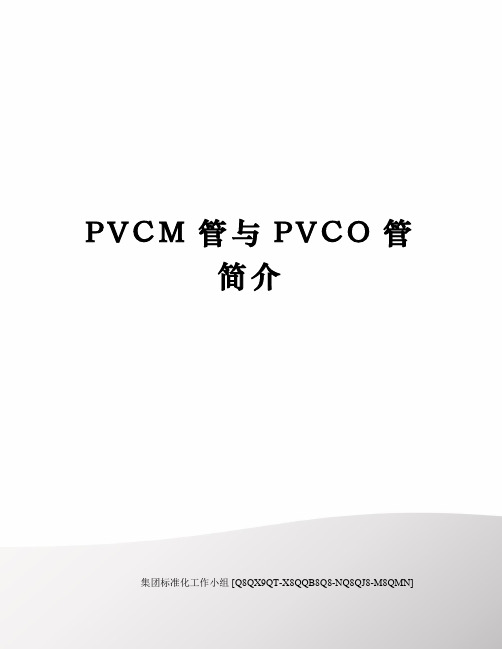 PVCM管与PVCO管简介