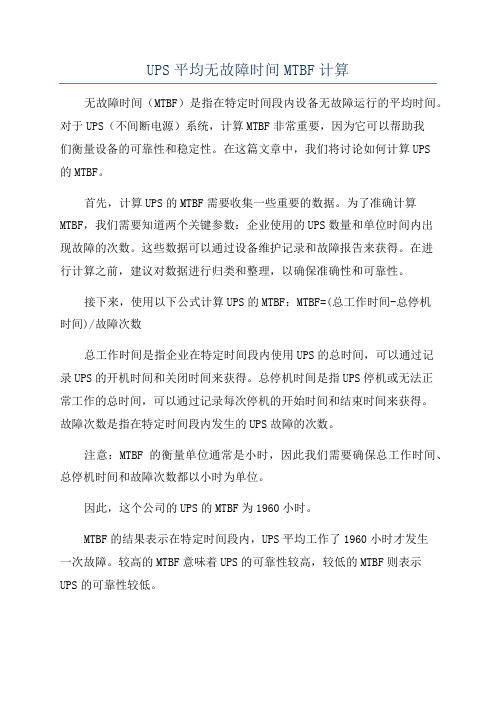 UPS平均无故障时间MTBF计算