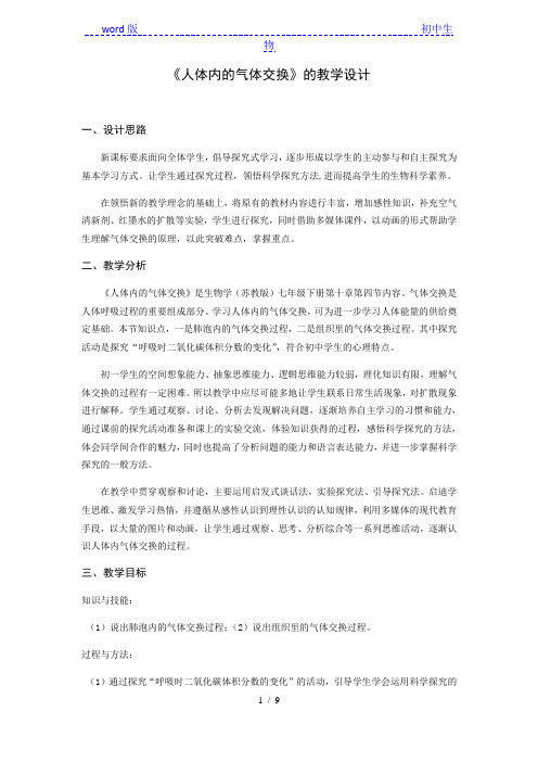 苏教版七年级下册生物 10.4人体内的气体交换 教案 (1)