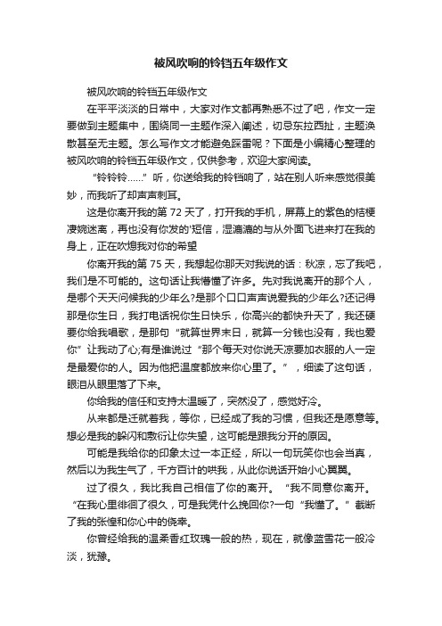 被风吹响的铃铛五年级作文