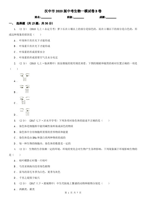 汉中市2020版中考生物一模试卷B卷