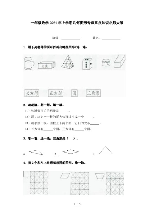 一年级数学2021年上学期几何图形专项重点知识北师大版