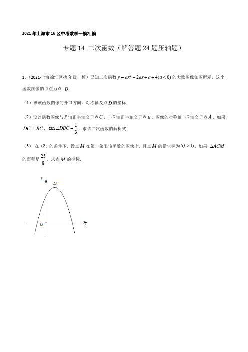 2021年上海市16区中考数学一模考点分类汇编专题14 二次函数(解答题24题压轴题)(学生版)