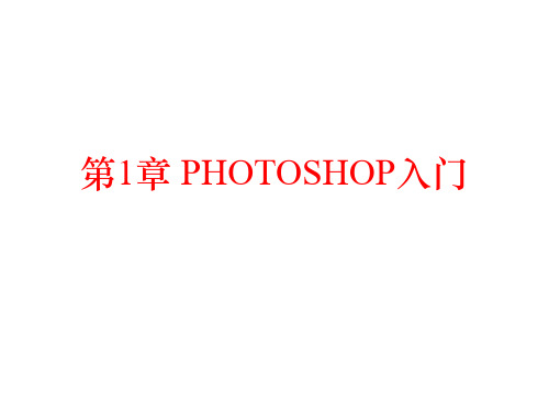 第1章 PHOTOSHOP入门.ppt