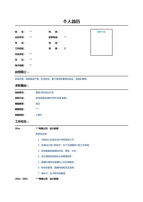 服装设计助理的个人简历表格