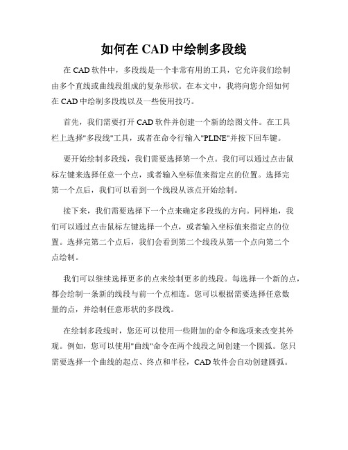 如何在CAD中绘制多段线