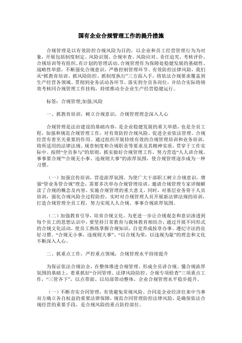 国有企业合规管理工作的提升措施