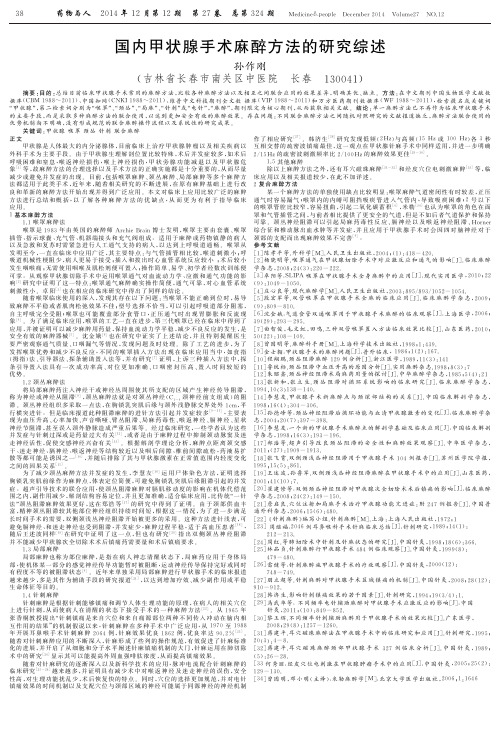 国内甲状腺手术麻醉方法的研究综述