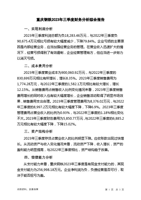 601005重庆钢铁2023年三季度财务分析结论报告