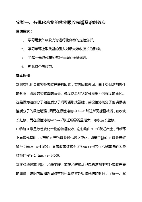 实验三、有机化合物的紫外吸收光谱及溶剂效应