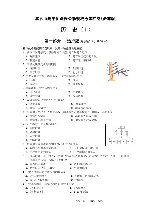 北京市高中新课程必修模块考试样卷(岳麓版)历史必修1